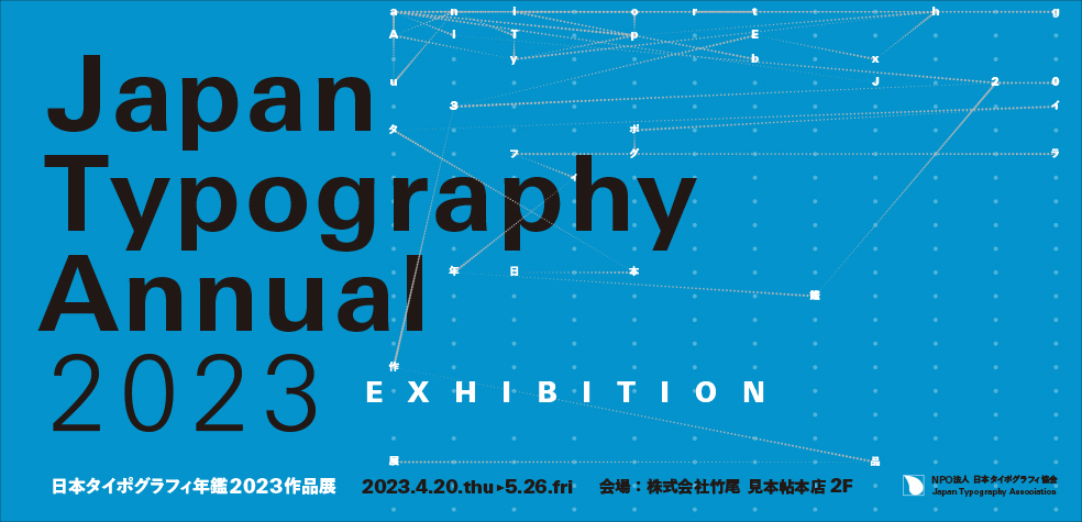 日本タイポグラフィ年鑑2023作品展｜展示会情報｜TAKEO MIHONCHO ONLINE